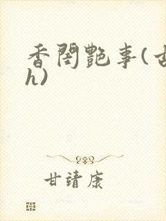 香闺艳事(古言h)
