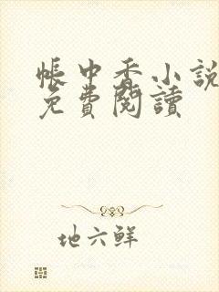 帐中香小说全文免费阅读