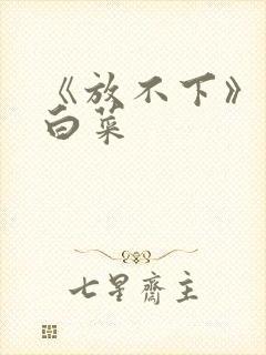 《放不下》半截白菜