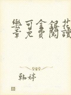 乐可金银花第一章免费阅读在线