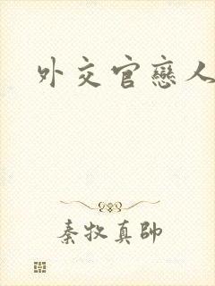 外交官恋人小说