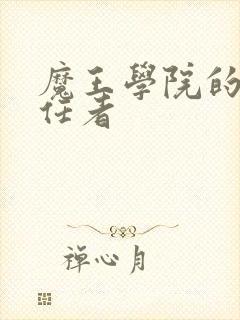 魔王学院的不适任者