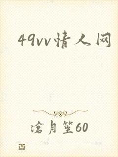 49vv情人网封面