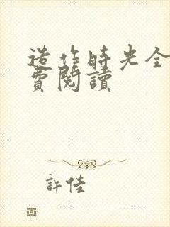 造作时光全文免费阅读