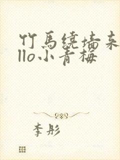 竹马绕墙来hello小青梅