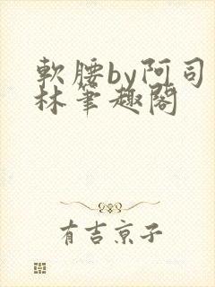 软腰by阿司匹林笔趣阁封面