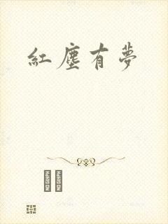 红尘有梦