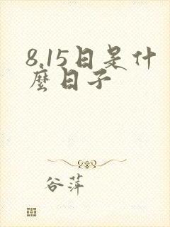 8.15日是什么日子