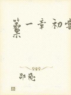 第一章 初尝禁果