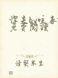 悍夫by咬春饼免费阅读