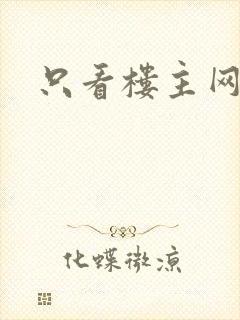 只看楼主网封面