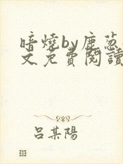 暗烧by鹿葱全文免费阅读笔趣