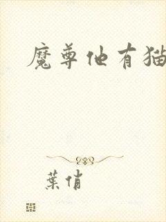 魔尊他有猫了