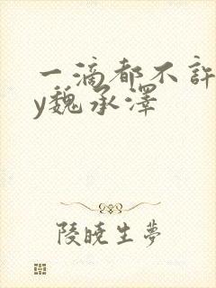 一滴都不许漏by魏承泽