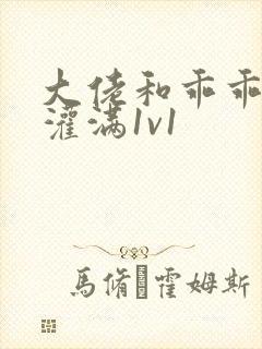 大佬和乖乖女h灌满1v1