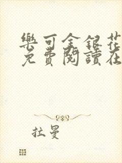 乐可金银花全文免费阅读在线未删减