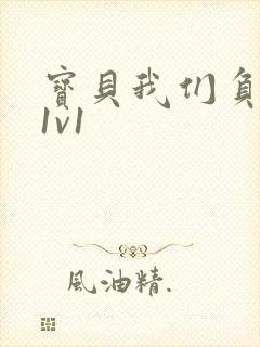 宝贝我们负距离1v1