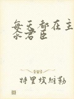 每天都在主动求汆君臣