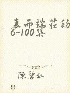 表面端庄的妈妈6-100集