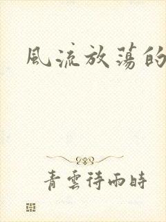 风流放荡的护士