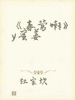 《春莺啭》 by蜜姜