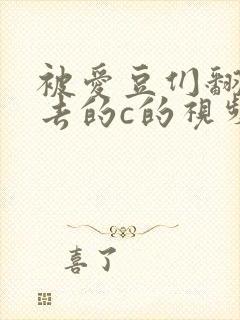 被爱豆们翻来覆去的c的视频