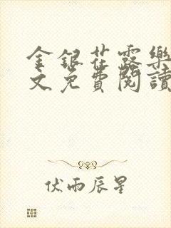 金银花露乐可全文免费阅读封面