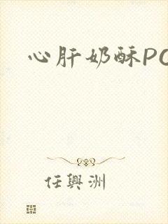 心肝奶酥PO