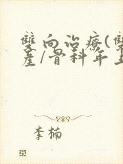 双向治疗(双/产/骨科年上)