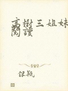 高树三姐妹全文阅读