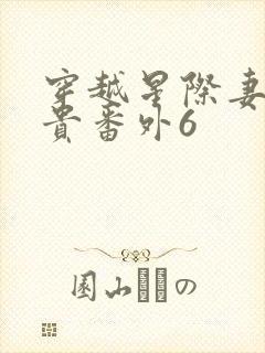 穿越星际妻荣夫贵番外6