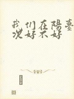 我们在阳台来一次好不好