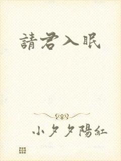 请君入眠