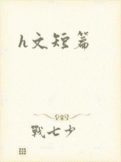 《h文短篇》小说封面