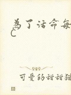 为了活命每天求C
