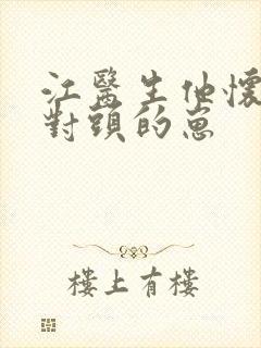 江医生他怀了死对头的崽