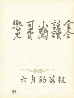 乐可小说金银花免费阅读全文