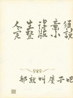 人生得意须纵欢完整版小说免费阅读