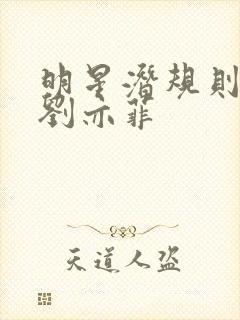 明星潜规则之皇刘亦菲