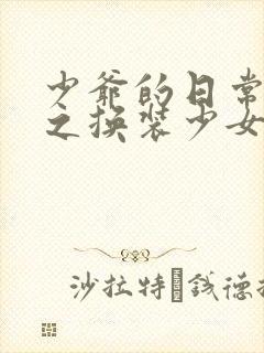 少爷的日常生活之换装少女