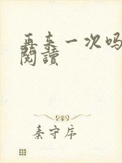 再来一次吗全文阅读