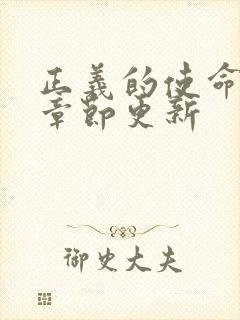 正义的使命最新章节更新