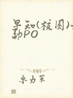 早知(校园)江勐PO