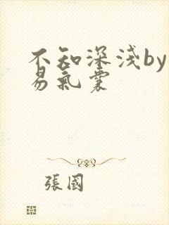 不知深浅by简易气囊
