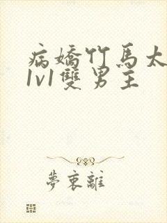 病娇竹马太难哄1v1双男主