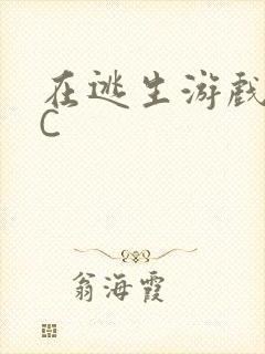 在逃生游戏里挨C