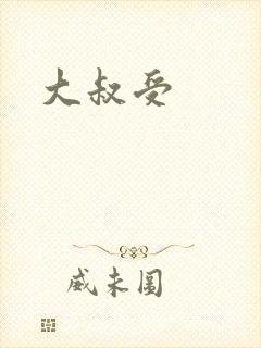 大叔受