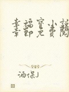 幸福宝小说最新章节免费阅读