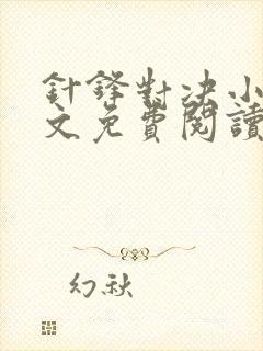 针锋对决小说全文免费阅读完整版