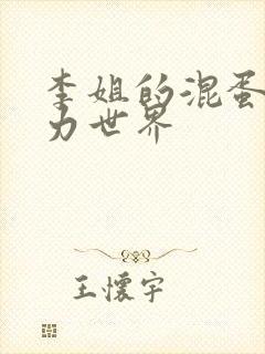 李姐的混蛋超能力世界